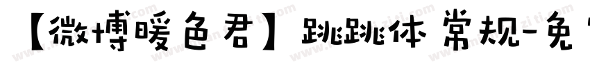 【微博暖色君】跳跳体 常规字体转换
